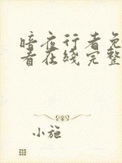 暗夜行者免费观看在线完整版高清封面