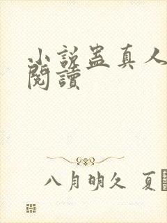 小说蛊真人全文阅读