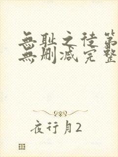 无耻之徒第八季无删减完整高清在线观看