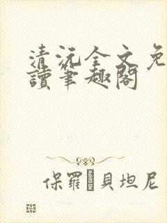 清沅全文免费阅读笔趣阁