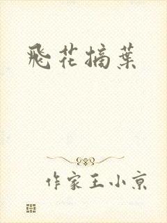 飞花摘叶