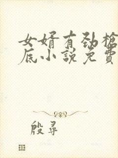 女婿有劲枪枪到底小说免费阅读