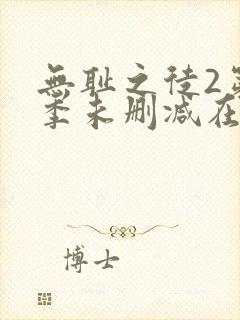 无耻之徒2第二季未删减在线观看封面