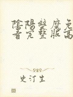 阴阳双魔免费观看完整版高清