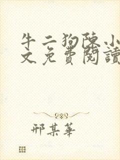 牛二狗陈小燕全文免费阅读