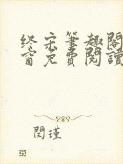 终宋笔趣阁无弹窗免费阅读