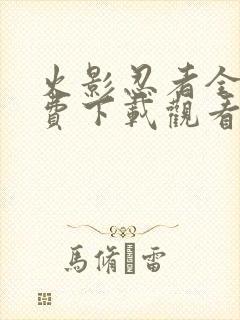 火影忍者全集免费下载观看