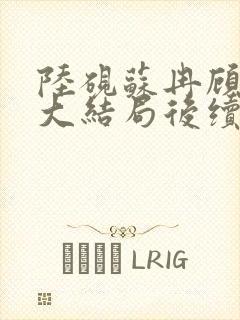 陆砚苏冉顾宸风大结局后续