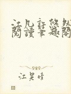 江凡许悠然免费阅读笔趣阁