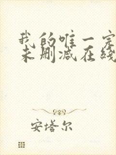 我的唯一完整版未删减在线免费观看