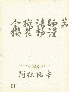 全职法师第六季樱花动漫封面