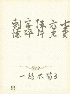 刺客伍六七之记忆碎片免费