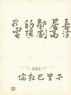 我的邻居长不大电视剧高清免费观看