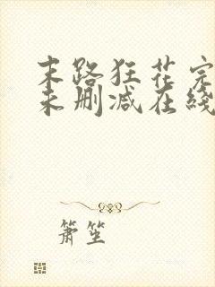 末路狂花完整版未删减在线免费观看