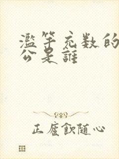 滥竽充数的主人公是谁