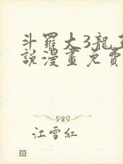 斗罗大3龙王传说漫画免费阅读全集