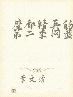 魔都精兵的奴隶第二季网盘