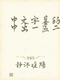 中文字幕的人妻中出一区二区