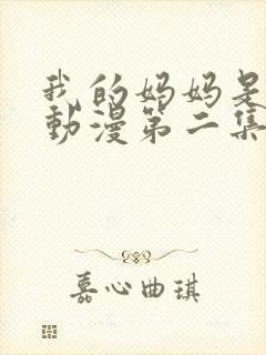 我的妈妈是魅魔动漫第二集