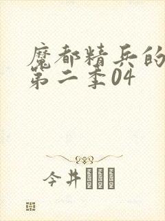 魔都精兵的奴隶第二季04