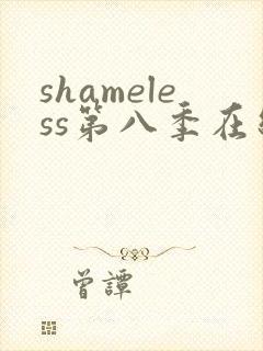 shameless第八季在线观看免费高清