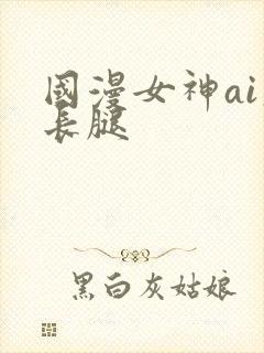 国漫女神ai大长腿