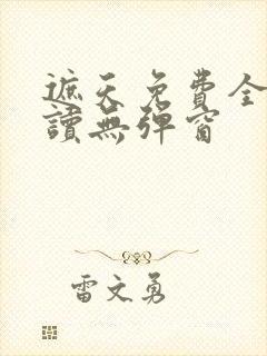 遮天免费全文阅读无弹窗封面