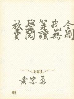 放学等我全文免费阅读无删减