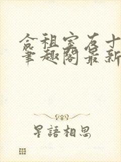 合租室友十八式笔趣阁最新更新