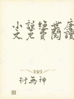 小说绝世唐门全文免费阅读