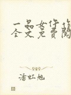 一品女仵作锦若全文免费阅读