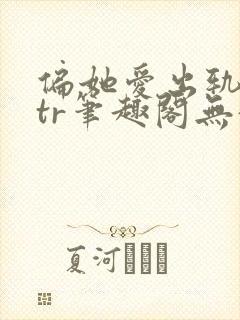 偏她爱出轨逆ntr笔趣阁无弹窗最新章