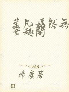 叶凡嫣然无删减笔趣阁