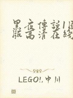 黑夜传说1国语版高清在线观看