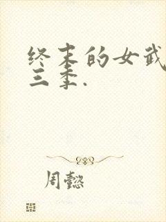 终末的女武神第三季.