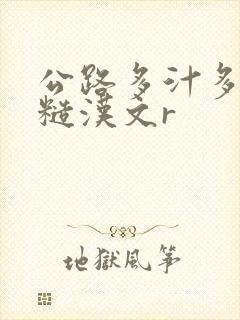 公路多汁多肉的糙汉文r