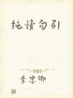 纯情勾引封面