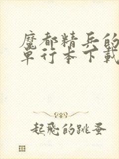 魔都精兵的奴隶单行本下载