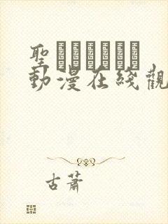 圣ブリュンヒル动漫在线观看