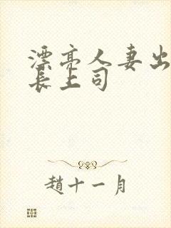 漂亮人妻出轨部长上司封面