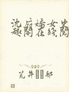 沈府娇女史 笔趣阁在线阅读全文免费