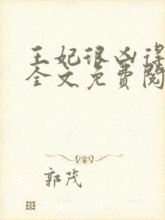 王妃很凶得宠着全文免费阅读