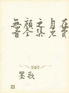 无颜之月在线观看全集免费播放