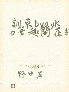 训束byayko笔趣阁在线阅读笔趣阁最新