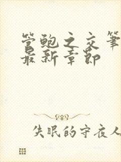 管鲍之交笔趣阁最新章节