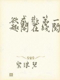 欲成欢第一部笔趣阁在线阅读小说