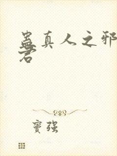 蛊真人之邪淫魔君