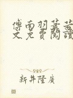 傅南羽萧若炀全文免费阅读封面