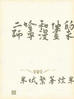 二哈和他的白猫师尊漫画未删减版