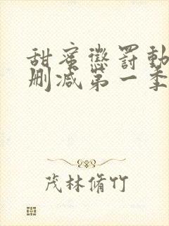 甜蜜惩罚动漫无删减第一季封面